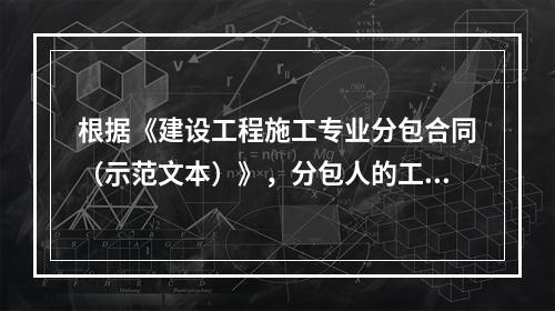 根据《建设工程施工专业分包合同（示范文本）》，分包人的工作包