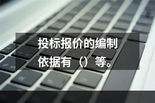 投标报价的编制依据有（）等。