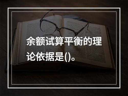 余额试算平衡的理论依据是()。