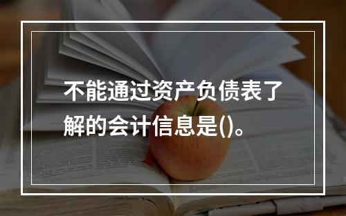 不能通过资产负债表了解的会计信息是()。