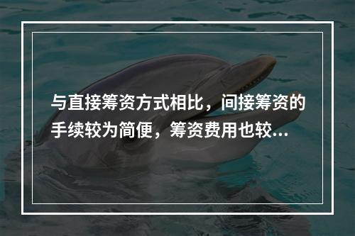 与直接筹资方式相比，间接筹资的手续较为简便，筹资费用也较低。