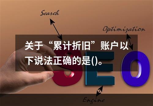 关于“累计折旧”账户以下说法正确的是()。