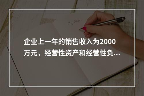 企业上一年的销售收入为2000万元，经营性资产和经营性负债占