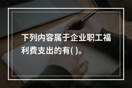 下列内容属于企业职工福利费支出的有( )。