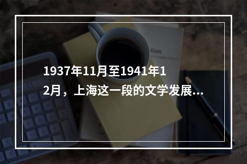 1937年11月至1941年12月，上海这一段的文学发展在历