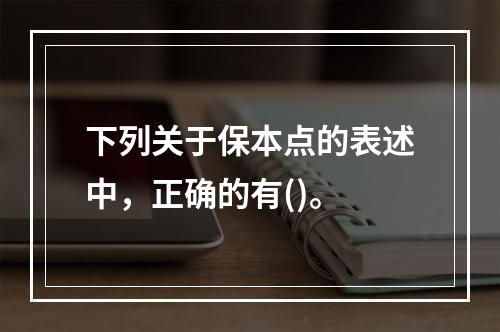 下列关于保本点的表述中，正确的有()。