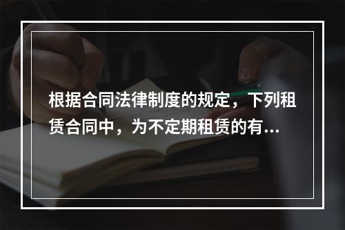 根据合同法律制度的规定，下列租赁合同中，为不定期租赁的有（）