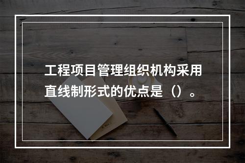 工程项目管理组织机构采用直线制形式的优点是（）。