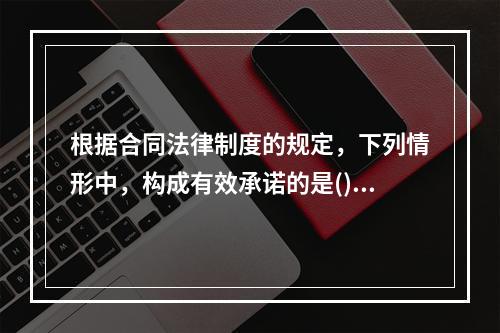 根据合同法律制度的规定，下列情形中，构成有效承诺的是()。