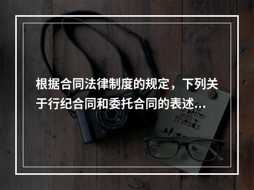 根据合同法律制度的规定，下列关于行纪合同和委托合同的表述中，