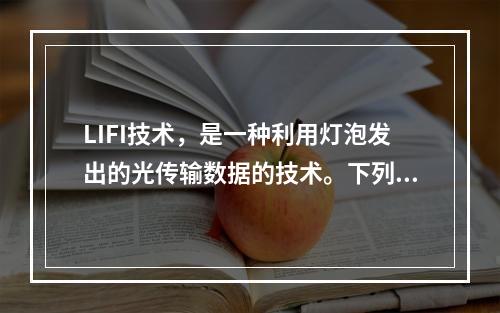 LIFI技术，是一种利用灯泡发出的光传输数据的技术。下列关于