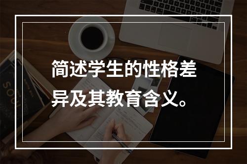 简述学生的性格差异及其教育含义。