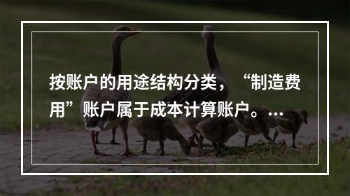 按账户的用途结构分类，“制造费用”账户属于成本计算账户。()