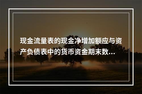 现金流量表的现金净增加额应与资产负债表中的货币资金期末数相等