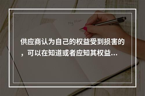 供应商认为自己的权益受到损害的，可以在知道或者应知其权益受到