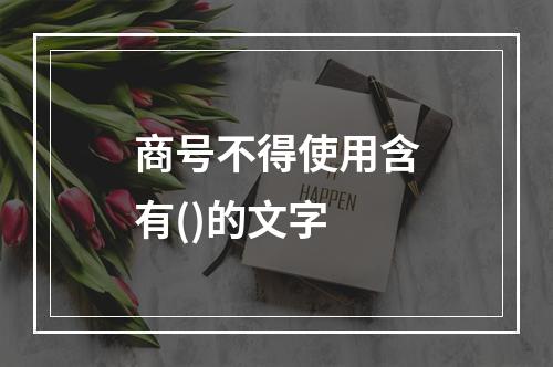 商号不得使用含有()的文字