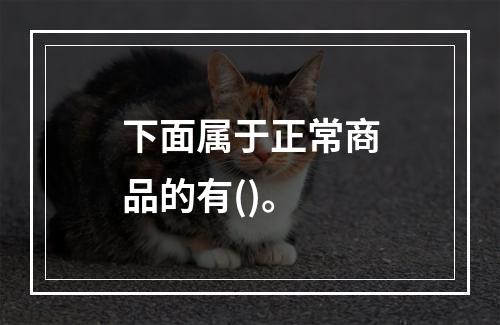 下面属于正常商品的有()。