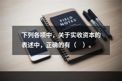 下列各项中，关于实收资本的表述中，正确的有（　）。