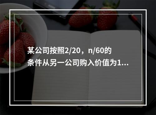 某公司按照2/20，n/60的条件从另一公司购入价值为100