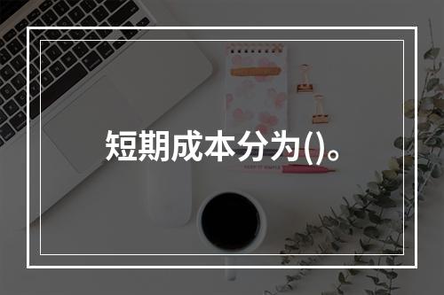 短期成本分为()。