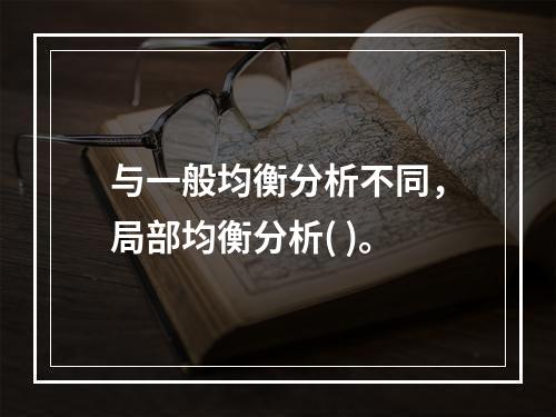 与一般均衡分析不同，局部均衡分析( )。