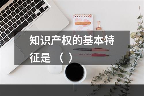 知识产权的基本特征是 （  ）