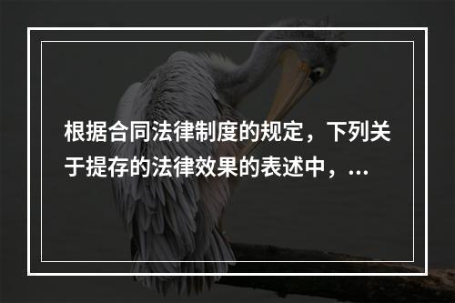 根据合同法律制度的规定，下列关于提存的法律效果的表述中，正确