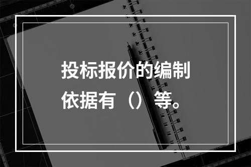 投标报价的编制依据有（）等。