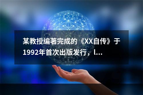 某教授编著完成的《XX自传》于1992年首次出版发行，l99