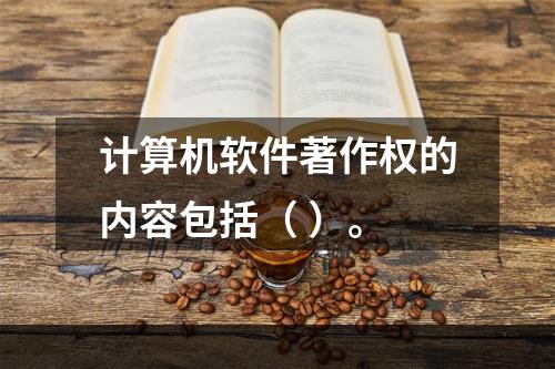 计算机软件著作权的内容包括（ ）。