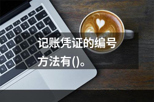 记账凭证的编号方法有()。