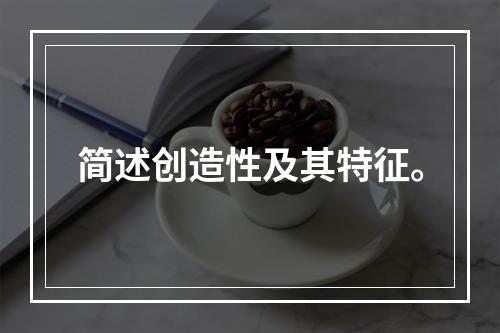 简述创造性及其特征。