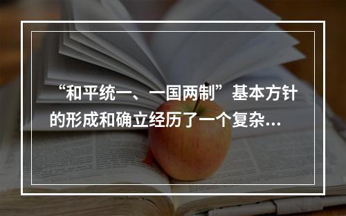 “和平统一、一国两制”基本方针的形成和确立经历了一个复杂的过