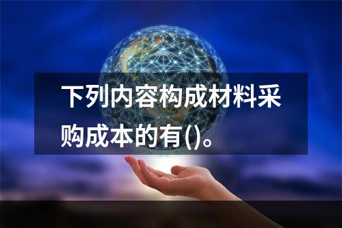 下列内容构成材料采购成本的有()。