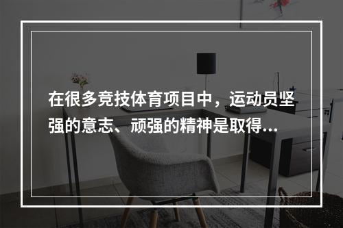 在很多竞技体育项目中，运动员坚强的意志、顽强的精神是取得胜利