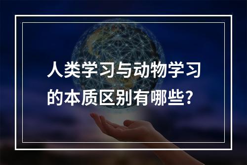 人类学习与动物学习的本质区别有哪些?