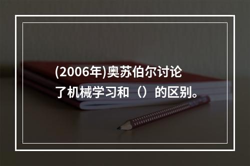 (2006年)奥苏伯尔讨论了机械学习和（）的区别。