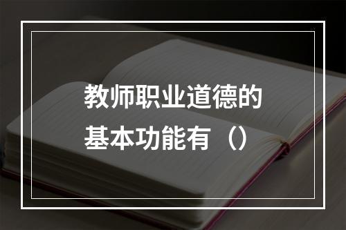 教师职业道德的基本功能有（）