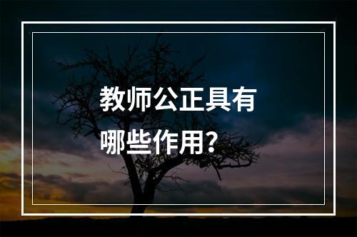 教师公正具有哪些作用？