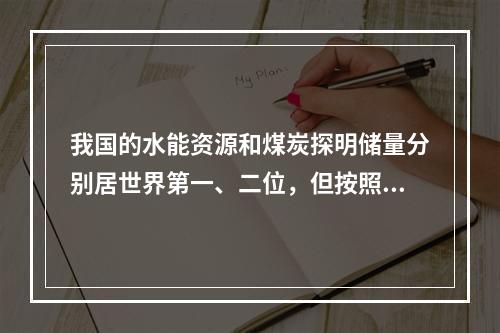 我国的水能资源和煤炭探明储量分别居世界第一、二位，但按照“乘