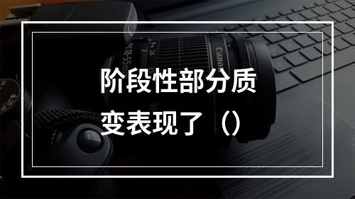 阶段性部分质变表现了（）