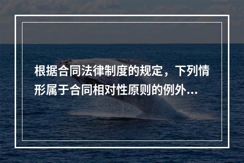 根据合同法律制度的规定，下列情形属于合同相对性原则的例外的有