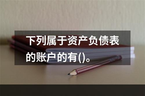 下列属于资产负债表的账户的有()。