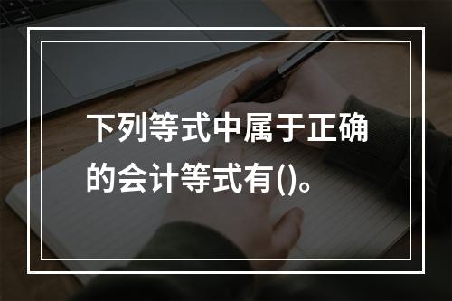 下列等式中属于正确的会计等式有()。