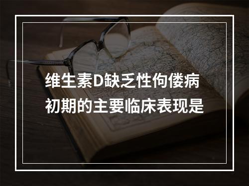 维生素D缺乏性佝偻病初期的主要临床表现是