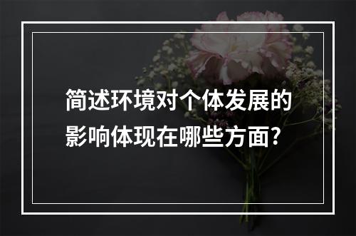 简述环境对个体发展的影响体现在哪些方面?