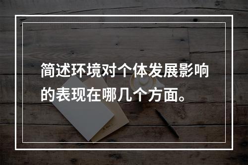 简述环境对个体发展影响的表现在哪几个方面。