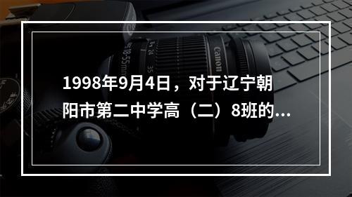 1998年9月4日，对于辽宁朝阳市第二中学高（二）8班的男生