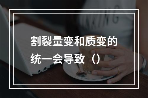 割裂量变和质变的统一会导致（）