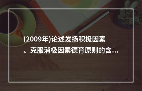 (2009年)论述发扬积极因素、克服消极因素德育原则的含义及